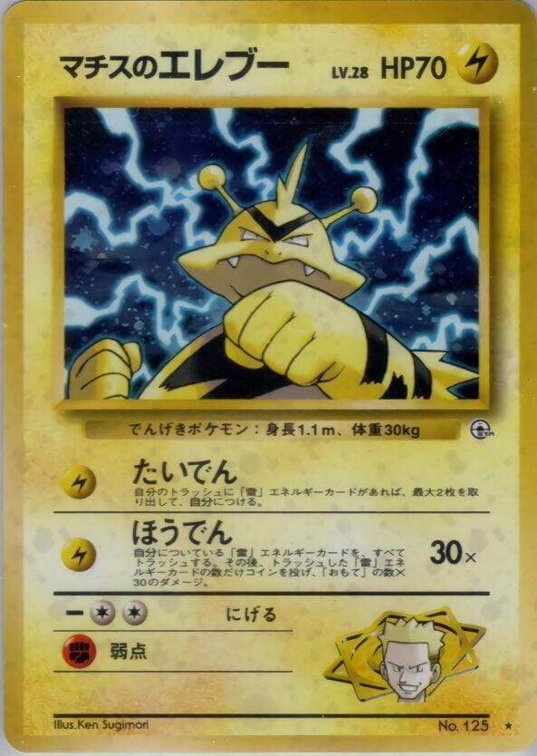 Lt. Surge's Electabuzz - Leaders' Stadium (Japanese)